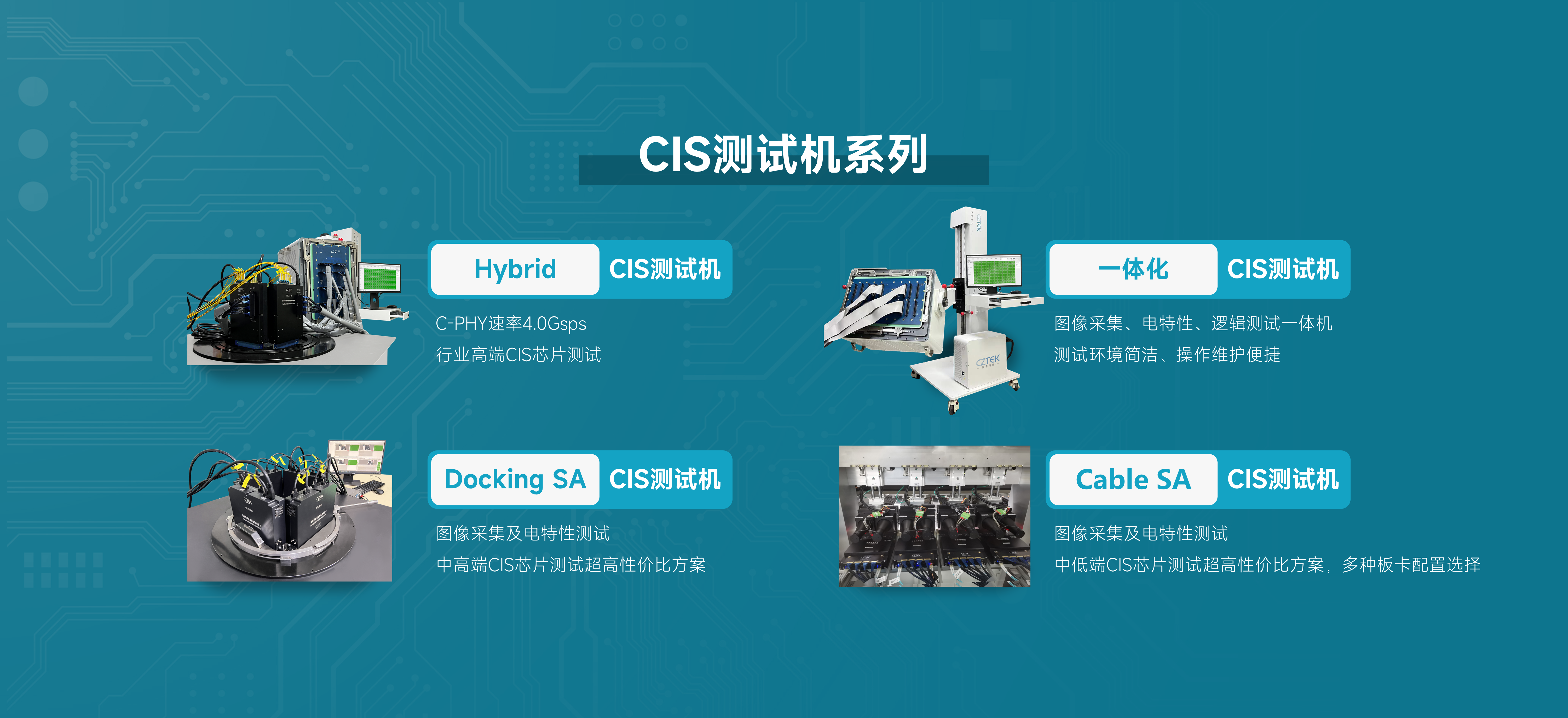  CIS測(cè)試機(jī)系列